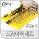 Coms 공구-드라이버세트 (45 in 1 )/JK-6089-A