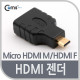 Coms HDMI 젠더(Micro HDMI M/HDMI F)