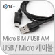 Coms USB/MICRO USB(B) 케이블 1M