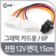 Coms 전원(12V)젠더, VGA 카드용, 6P