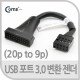 Coms USB 포트 3.0 변환 젠더(20p to 9p)