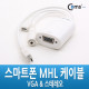 Coms 스마트폰 MHL 케이블, VGA/스테레오 변환