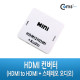 Coms HDMI 컨버터(HDMI to HDMI + 스테레오 오디오)