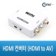 Coms HDMI 컨버터 (HDMI to AV)