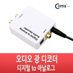 Coms 오디오 광 디코더(디지털 to 아날로그)