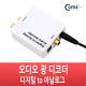 Coms 오디오 광 디코더(디지털 to 아날로그)