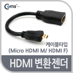 Coms HDMI 변환젠더(Micro HDMI M/ HDMI F)-케이블타입