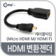 Coms HDMI 변환젠더(Micro HDMI M/ HDMI F)-케이블타입
