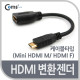 Coms HDMI 변환젠더(Mini HDMI M/ HDMI F)-케이블타입