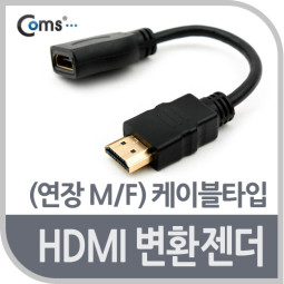 Coms HDMI 변환젠더(연장 M/F) -케이블타입