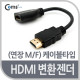 Coms HDMI 변환젠더(연장 M/F) -케이블타입