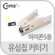 Coms 유심칩 USIM 커터기, Nano Sim용 / iOS 스마트폰5