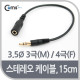 Coms 스테레오 케이블 3.5Ø/3극(M)-4극(F),15cm