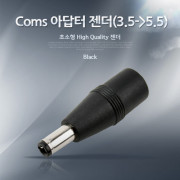 Coms 아답터 젠더(3.5->5.5)