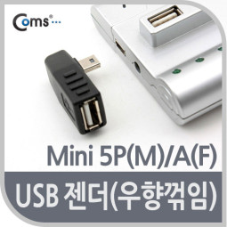Coms USB 젠더 - Mini 5P(M)/A(F), 우향 꺾임(꺽임) 90도