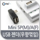 Coms USB 젠더 - Mini 5P(M)/A(F), 우향 꺾임(꺽임) 90도