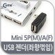 Coms USB 젠더 - Mini 5P(M)/A(F), 좌향 꺾임형(꺽임) 90도