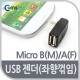 Coms USB 젠더 - Micro B(M)/A(F), 좌향 꺾임(꺽임) 90도