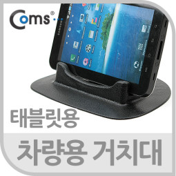 Coms 차량용 거치대(태블릿용) 데쉬보드용,블랙