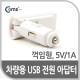 Coms USB 전원(DC시가잭),USB 1P/꺾임형(꺽임) - 5V/1A / 시거잭
