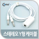 Coms 스테레오 Y형 케이블(마이크/이어폰)