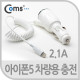 Coms iOS 스마트폰5 차량용 충전케이블 2.1A