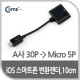 Coms IOS 8Pin (8핀) 스마트폰 변환젠더(A사 30P/Micro 5P), 10cm Black