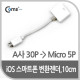 Coms IOS 8Pin (8핀) 스마트폰 변환젠더(A사 30P/Micro 5P), 10cm White