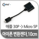 Coms iOS 스마트폰 변환젠더(iOS 스마트폰 30P/Micro 5P), 10cm Black