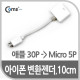 Coms iOS 스마트폰 변환젠더(iOS 스마트폰 30P/Micro 5P), 10cm White