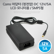 Coms 아답터 (정전압) DC12V-5A, LCD 모니터용