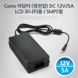 Coms 아답터 (정전압) DC12V-5A, LCD 모니터용