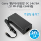 Coms 아답터 (정전압) DC24V 5A, LCD 모니터 (역방향)