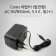 Coms 아답터 (일반형) AC 9V/850mA, 5.5￠, 팁(＋)