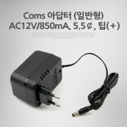 Coms 아답터 (일반형) AC12V/850mA, 5.5￠, 팁(＋)
