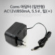 Coms 아답터 (일반형) AC12V/850mA, 5.5￠, 팁(＋)