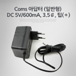 Coms 아답터 (일반형) DC 5V/600mA, 3.5￠, 팁(＋)