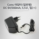 Coms 아답터 (일반형) DC 9V/300mA, 5.5￠, 팁(＋)