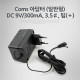Coms 아답터 (일반형) DC 9V/300mA, 3.5￠, 팁(＋)