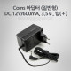 Coms 아답터 (일반형) DC12V/600mA, 3.5￠, 팁(＋)