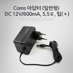 Coms 아답터 (일반형) DC12V/600mA, 5.5￠, 팁(＋)