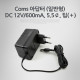 Coms 아답터 (일반형) DC12V/600mA, 5.5￠, 팁(＋)