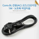 Coms BL 전원(AC) 코드/크로바형 1M - 노트북 아답터용