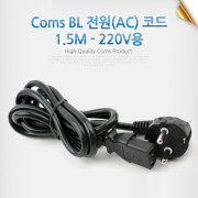 Coms BL 전원(AC) 코드 1.5M - 220V용