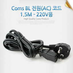 Coms BL 전원(AC) 코드 1.5M - 220V용