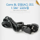 Coms BL 전원(AC) 코드 1.5M - 220V용