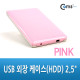 Coms USB 외장 케이스(HDD) 2.5" / SATA전용 (핑크)