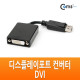 Coms 디스플레이 포트 컨버터(DVI변환), DisplayPort(M) to DVI 24/DisplayPort