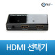 Coms HDMI 선택기 (HSW0201)