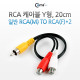 Coms RCA M/Fx2 Y 케이블 20cm